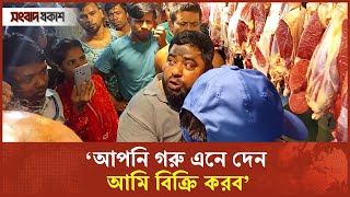 ‘আপনি গরু এনে দেন আমি বিক্রি করব  BSTI Campaign  Beef Price  Songbad Prokash [upl. by Fendig109]