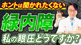 自分の眼圧が目標値まで下がっているのか？聞き出す方法教えます [upl. by Nauqed]