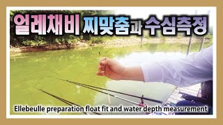 얼레채비 찌맞춤과 수심측정  Eullebeulle preparation float fit and water depth measurement [upl. by Mayram]