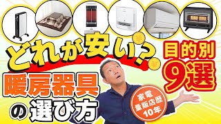 コスパがわかる電気代付き【暖房器具】9選 おすすめ 選び方 [upl. by Carey284]