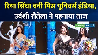 Miss Universe India रिया सिंघा बनी मिस यूनिवर्स इंडिया उर्वशी रौतेला ने पहनाया ताज I Rhea Singha [upl. by Ernest610]