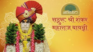 Shankar Maharaj Bavanni । सद्गुरू श्री शंकर महाराज बावन्नी  Aajol  आजोळ एक स्वयंसेवी संस्था [upl. by Muna]