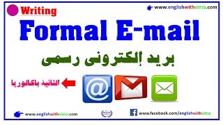 How to Write A Formal Email English With Simo كيف تكتب بريد إلكتروني رسمي [upl. by Alimak278]