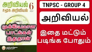 🛑அறிவியல் இதை படிங்க போதும்🛑 tnpsc group 4 2024 syllabus study plan tnpsc [upl. by Brunhilda]