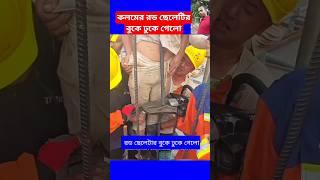 কলমের রড ছেলেটির বুকে ঢুকে গেলোconcrete construction working plan work shorts viral trending [upl. by Arayc]