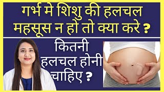 गर्भ मे शिशु की हलचल महसूस न हो तो क्या करे  BABY MOVEMENT IN WOMB [upl. by Redneval]