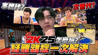 NBA 2K25 ‼️必看‼️ 四大模式詳細介紹！大家最常問的疑難雜症一次解決！ [upl. by Schurman823]