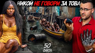 НЕ ОЧАКВАХ ТОВА – 50 факта за НИГЕРИЯ [upl. by Ojoj201]