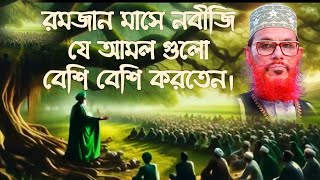 নবীজি সাঃ রমজান মাসে কি কি আমল করতেন  মাহে রমজানের গুরুত্বপূর্ন তাফসির  রমজানের ওয়াজ  Waz ওয়াজ [upl. by Lebasiairam]