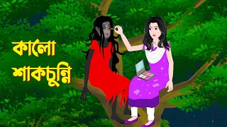 কালো শাকচুন্নি  Bengali Animation Story  Bangla Bhuter Golpo  Story Bird Bhuter Cartoon [upl. by Yemane]