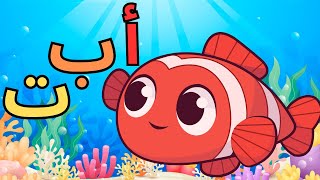 حروف الهجاء العربية للاطفال أ ب ت تعليم الحروف الهجائية العربية للاطفال Arabic alphabet [upl. by Ardnusal]