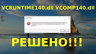 VCRUNTIME140dll и vcomp140dll что это за ошибки и как их исправить Windows 10 [upl. by Darrin]