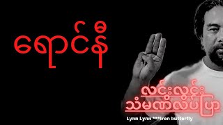 ရောင်နီ  Lynn Lynn with lyrics HD [upl. by Jorrie]