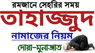 তাহাজ্জুদ নামাজের নিয়ম ও নিয়ত  tahajjud namaz porar niom  tahajjud namaz niyat  তাহাজ্জুদ নামাজ [upl. by Pich]