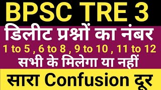 BPSC TRE 3 PRT 1 to 5  6 to 8  9 to 10  11 to 12 के डिलीट प्रश्नों के अंक मिलेंगे या नहीं [upl. by Jehiah]