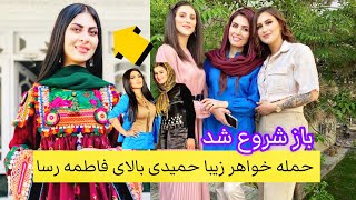 فاطمه رسا بیاب شد 😱Ziba Hamedi Sister Attack Fatima Rasa [upl. by Nalhsa]