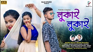 Lukai Lukai  লুকাই লুকাই  Kundan Kumar  Kanika Karmakar  New Purulia Video Song 2024 [upl. by Beatrice453]