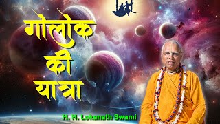 गोलोक की यात्रा  H H Lokanath Swami [upl. by Durham]