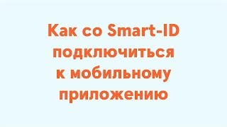 Как со SmartID подключиться к мобильному приложению [upl. by Nalehp]