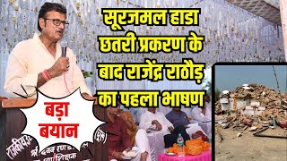 Kota Surajmal Hada छतरी तोड़ने के बाद Rajendra Rathore का पहला बड़ा बयान आया सामने [upl. by Akkina214]