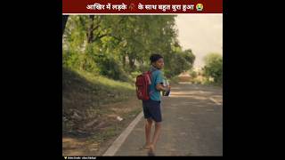 आखिर में लड़के के साथ बहुत बुरा हुआ 🥀😭 shorts [upl. by Humpage]