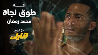 Mohamed Ramadan  To2 Nagaa Music Video  محمد رمضان  طوق نجاة من فيلم هارلى [upl. by Aland]