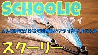 1つのフライで3匹のベイトフィッシュ・Bucktail Schoolie [upl. by Elraet692]