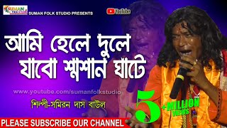 আমি হেলে দুলে যাব শ্মশান ঘাটে ll Samiran Das Baul ll সমিরন দাস বাউল ll Folk Song ll HD [upl. by Fay]