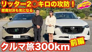 【特別企画】マツダ CX60 と CX5 で クルマ旅300km！ チーム ラブカーズtvで千葉ドライブしながら燃費対決！？ [upl. by Adnolehs262]