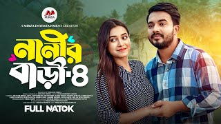 নানীর বাড়ী ৪ Nanir Bari 4 Shagor Mirza  Riya Chowdhury New Bangla Natok 2024Mirza Entertainment [upl. by Veljkov322]