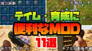 ASA MOD紹介 テイム・育成に便利なMOD11選 [upl. by Herc]