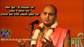 Narottam Das thakur দেবনারায়ণ পাল part1DEBNARAYAN PAL KIRTAN [upl. by Rudelson412]