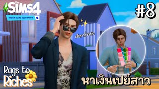 พ่อหนุ่มคลั่งรัก นักออกแบบ Ep8 Rags to riches Ss7 l The Sims4🛠️📦 [upl. by Aeduj696]