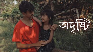 অদৃষ্টি  Bengali short film  diwali special  Bong Samasya [upl. by Tjaden]