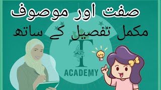 isam e sift or isam e mosoof  definition of Adjective in Urdu meaning  صفت اور موصوف [upl. by Ademla]