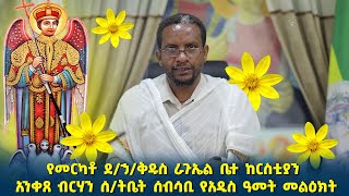 መር አክሊሉ ታደለ የመርካቶ ደኃቅዱስ ራጉኤል ቤተ ክርስቲያን አንቀጸ ብርሃን ሰትቤት ሰብሳቢ የአዲስ ዓመት መልዕክት  eotc [upl. by Seavir]