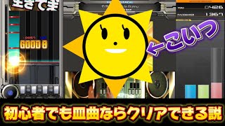 【検証】初心者でも皿曲ならクリアできる説【無謀】 [upl. by Kathryn686]