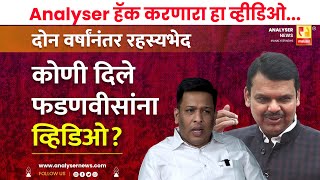 कोणी दिले फडणवीसांना व्हिडिओ  Sushil Kulkarni  Analyser  Devendra Fadnavis [upl. by Renaldo953]