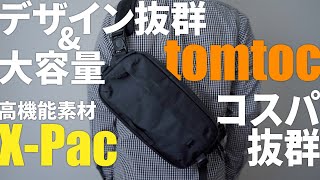 【荷物多めな方に】tomtocボディバッグWanderT26がおすすめ｜ExplorerT21とも比較レビュー｜XPacでコスパ抜群｜メンズ・レディース [upl. by Airetahs]