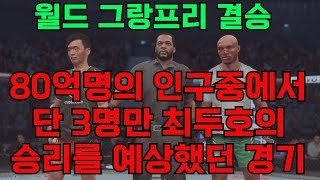 80억 명의 인구 중에서 단 3명만 최두호의 승리를 예상했던 경기  월드 그랑프리 결승 [upl. by Puri213]