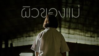 Under My Skin ผิวของแม่  ไทยประกันชีวิต TLI [upl. by Sitruc426]