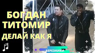 Богдан Титомир  Делай как я Live в Березниках 1992 г [upl. by Airlie]