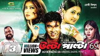 Ulta Palta 69  উল্টা পাল্টা ৬৯  Manna  Purnima  Bangla Action Movie [upl. by Gurango449]