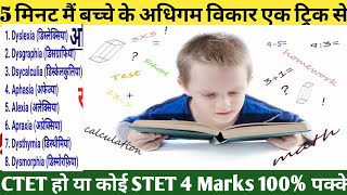 Big ब्रेकिंग बाल विकास मैं बच्चों के सभी अधिगम विकार सिर्फ 1 Trick से🔥💯CTET और सभी STET के लिए जरूरी [upl. by Marisa]