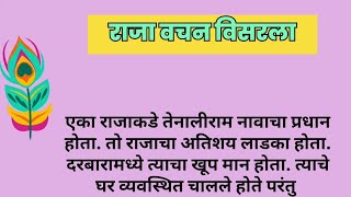 राजा वचन विसरला । प्रेरणादायी कथा । मराठी गोष्टी । marathi story moralstories हृदयस्पर्शीकथा [upl. by Jordon]