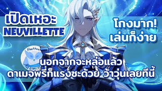 เปิดเหอะ Neuvillette เมต้าพังหมดตั้งแต่พรี่แกมา ดาเมจดุมากๆ l Genshin Impact [upl. by Buskus]