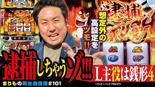 6000G回した結果…あの機種に似ている L主役は銭形4 まりもの新台通信簿101 [upl. by Alliuqat]