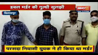 Bilaspur में Double Murder की सुलझी गुत्थी  प्रेमिका की हरकतों से तंग आकर प्रेमी ने ही की हत्या [upl. by Magdala]