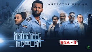 ኢንስፔክተር ኤርምያስ ምህራፍ1 ክፍል 3 Inspector Ermiyas Season1 Episode 3 [upl. by Evoy]