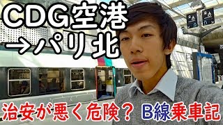 32領事館が注意報を出しているパリ近郊列車 RER B空港線に乗ってみた【欧州鉄道の旅第２４日】シャルル・ド・ゴール空港第２ビル駅→パリ北駅 82601 [upl. by Ihpen]